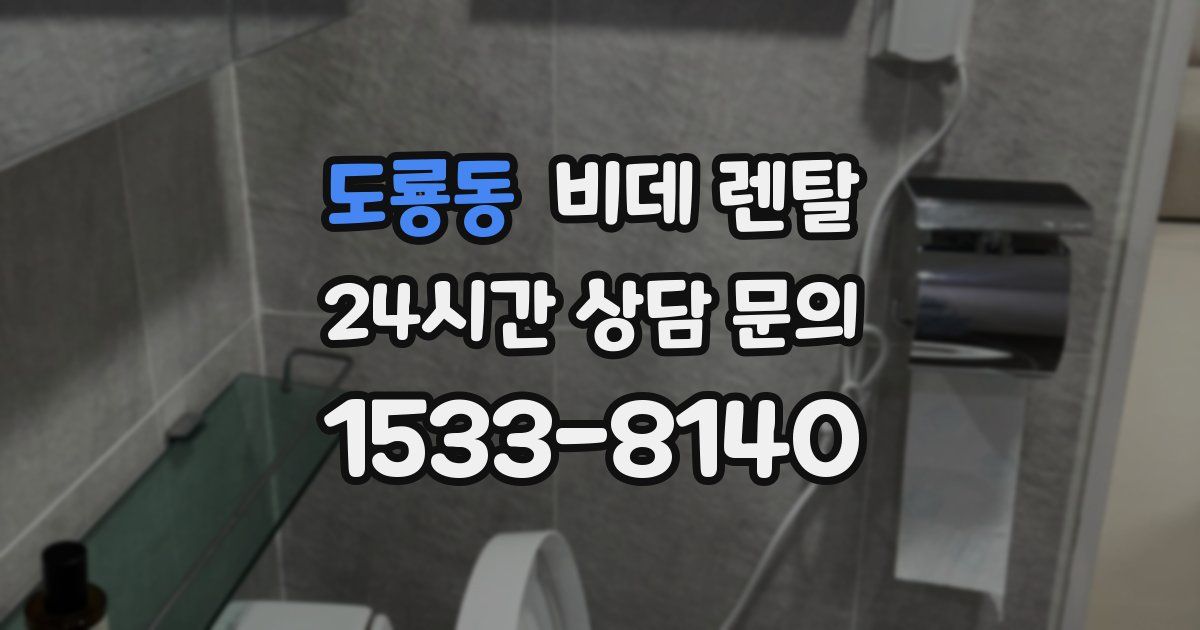 도룡동 비데 렌탈