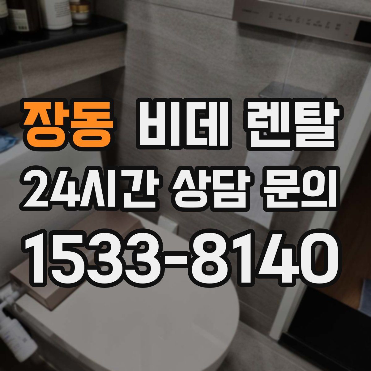 장동 비데 렌탈