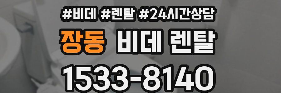 장동 비데 렌탈