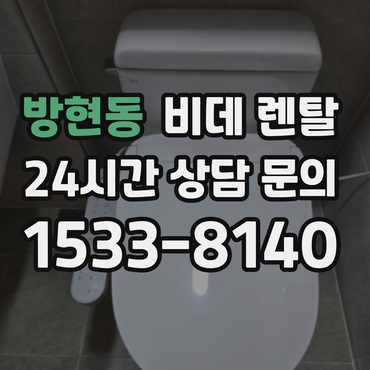 방현동 비데 렌탈