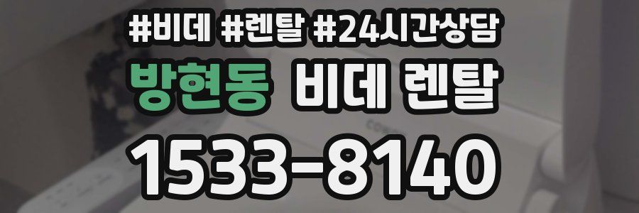 방현동 비데 렌탈