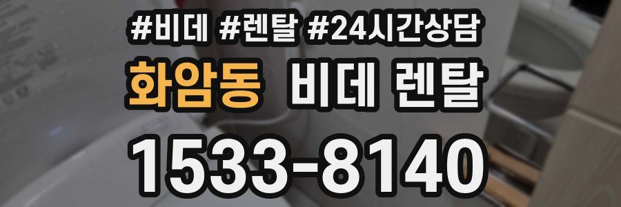 화암동 비데 렌탈