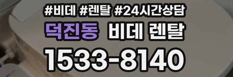 덕진동 비데 렌탈