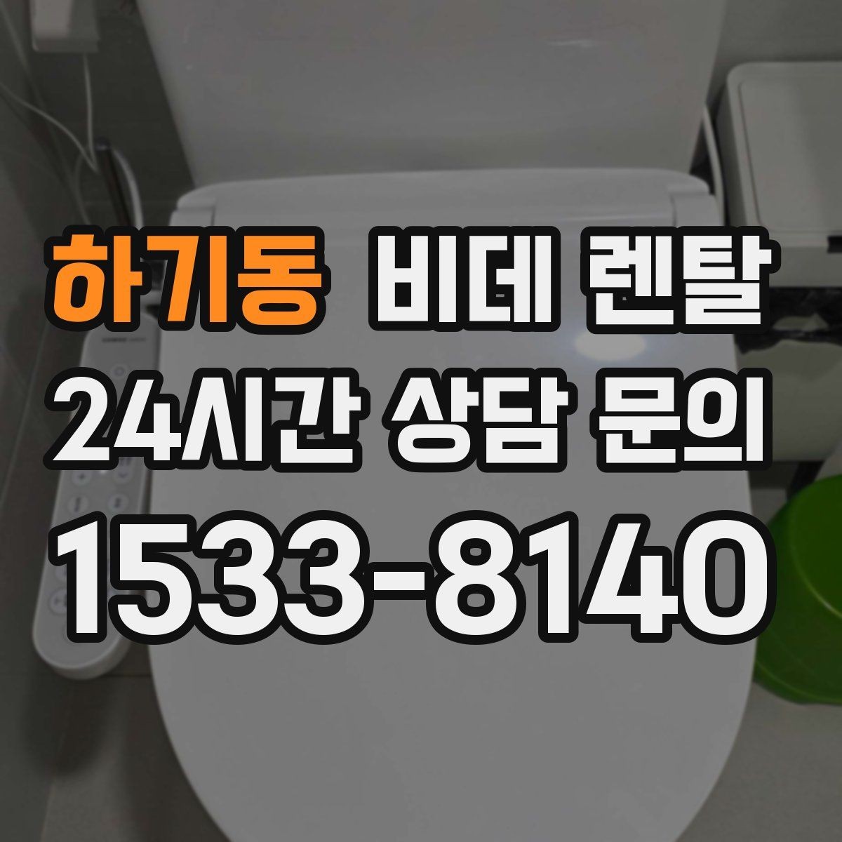 하기동 비데 렌탈 렌탈 후 변경 가능한 항목 확인하기