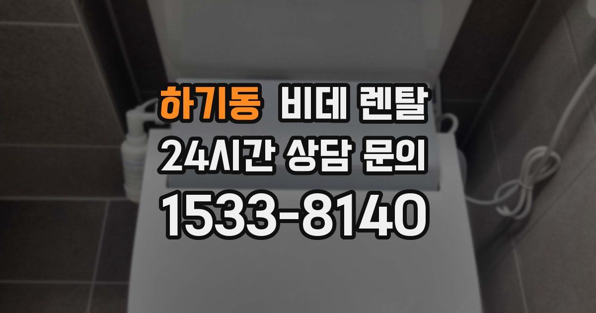 하기동 비데 렌탈
