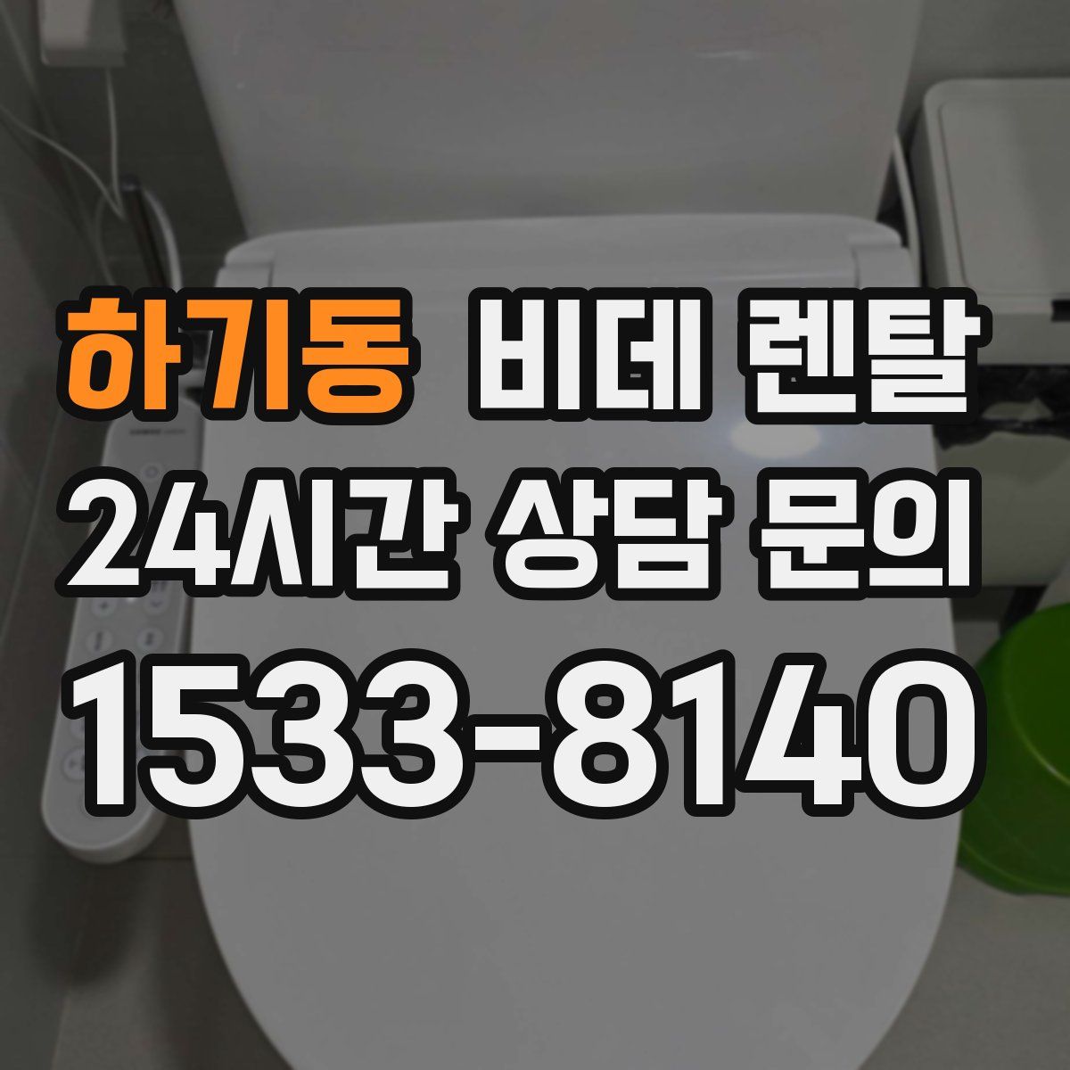 하기동 비데 렌탈