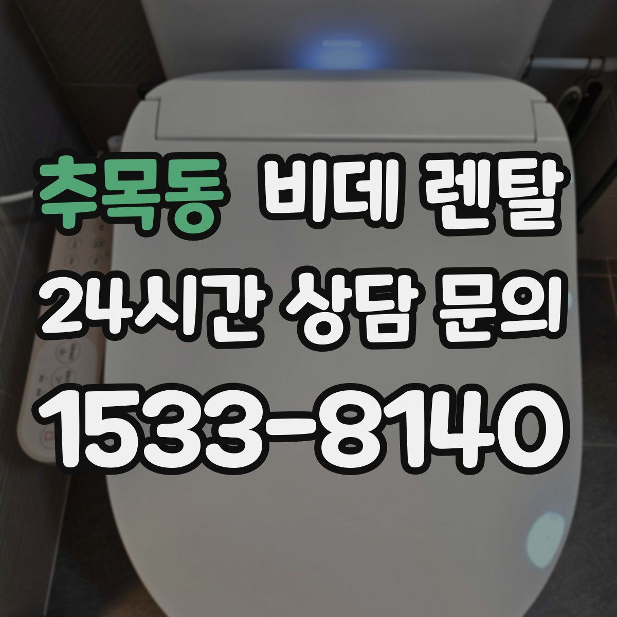 추목동 비데 렌탈