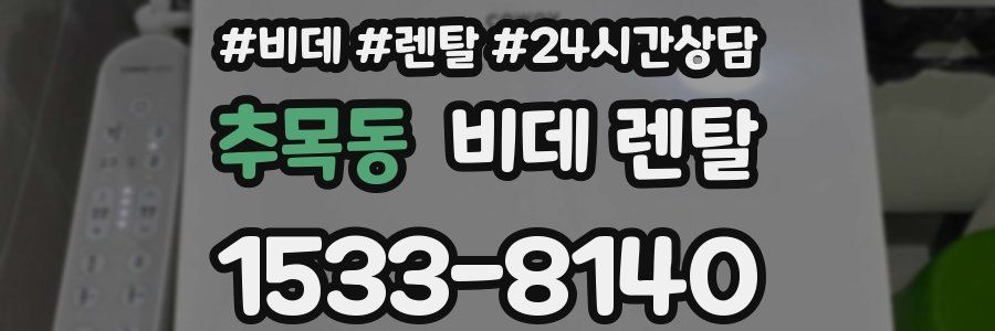 추목동 비데 렌탈