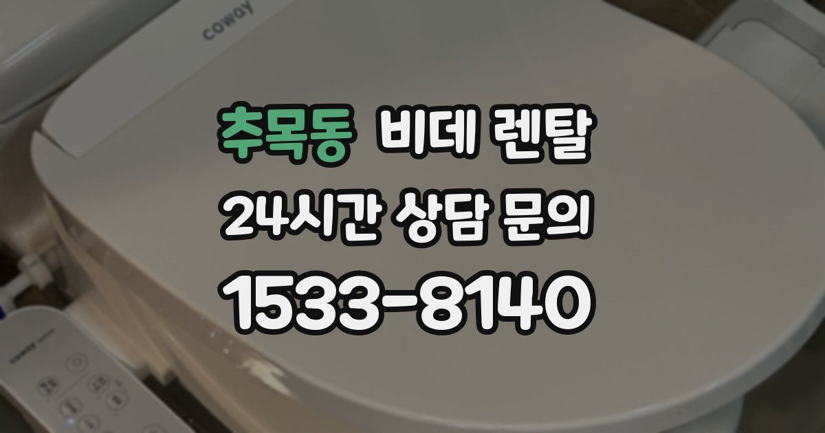 추목동 비데 렌탈