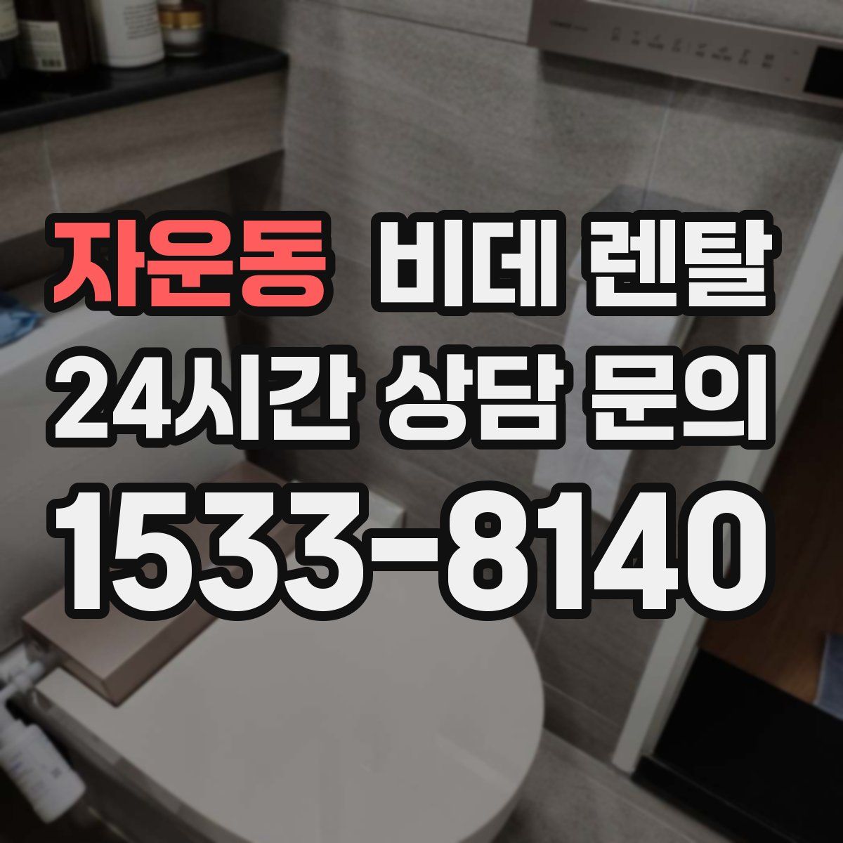 자운동 비데 렌탈