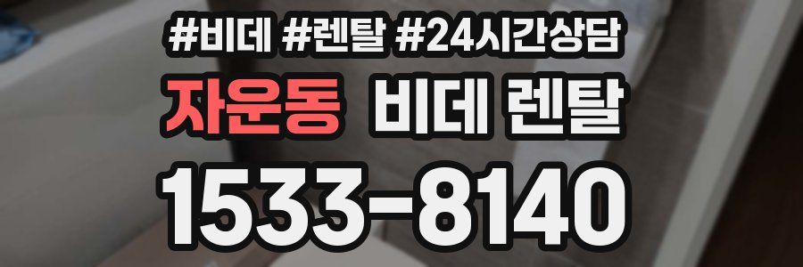 자운동 비데 렌탈