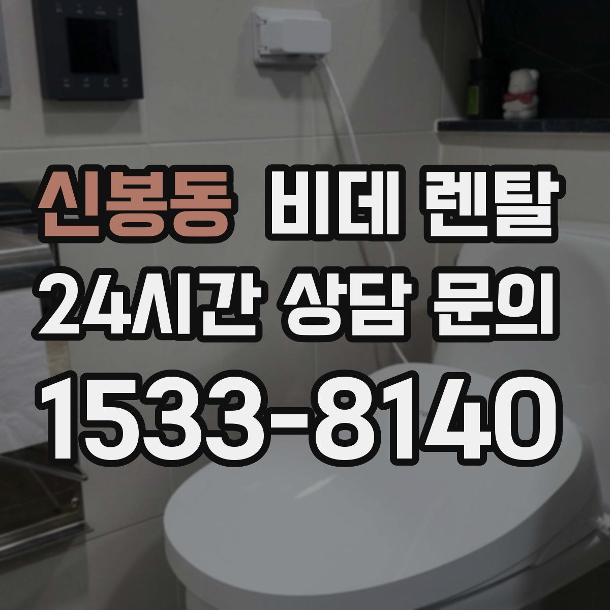 신봉동 비데 렌탈