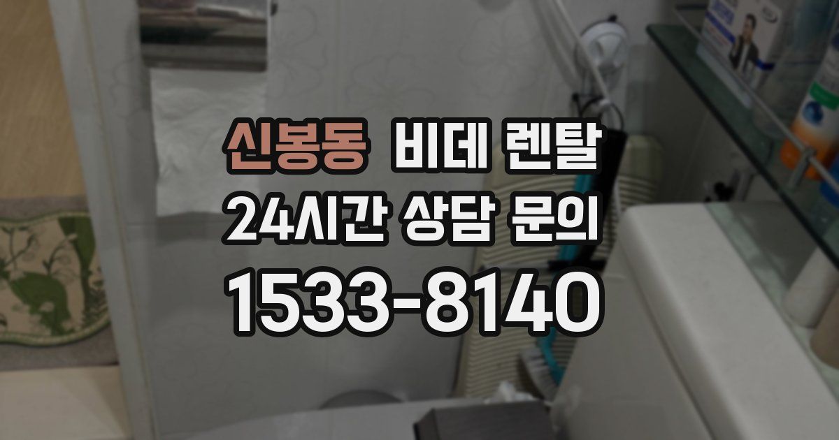 신봉동 비데 렌탈