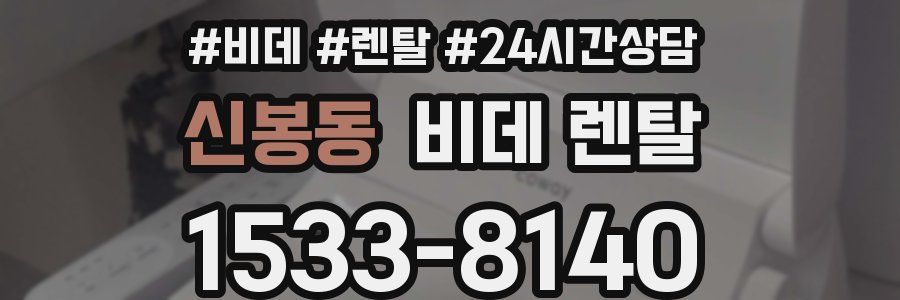 신봉동 비데 렌탈