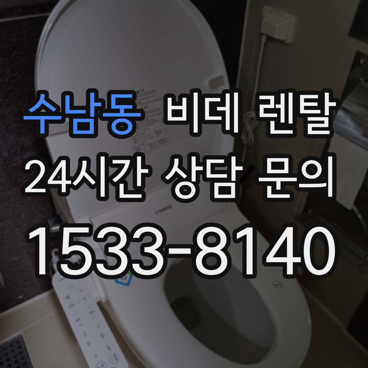 수남동 비데 렌탈
