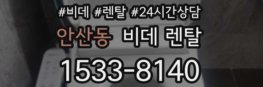 안산동 비데 렌탈