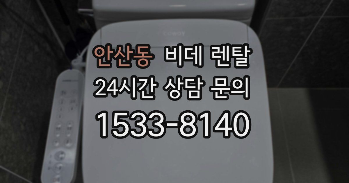 안산동 비데 렌탈