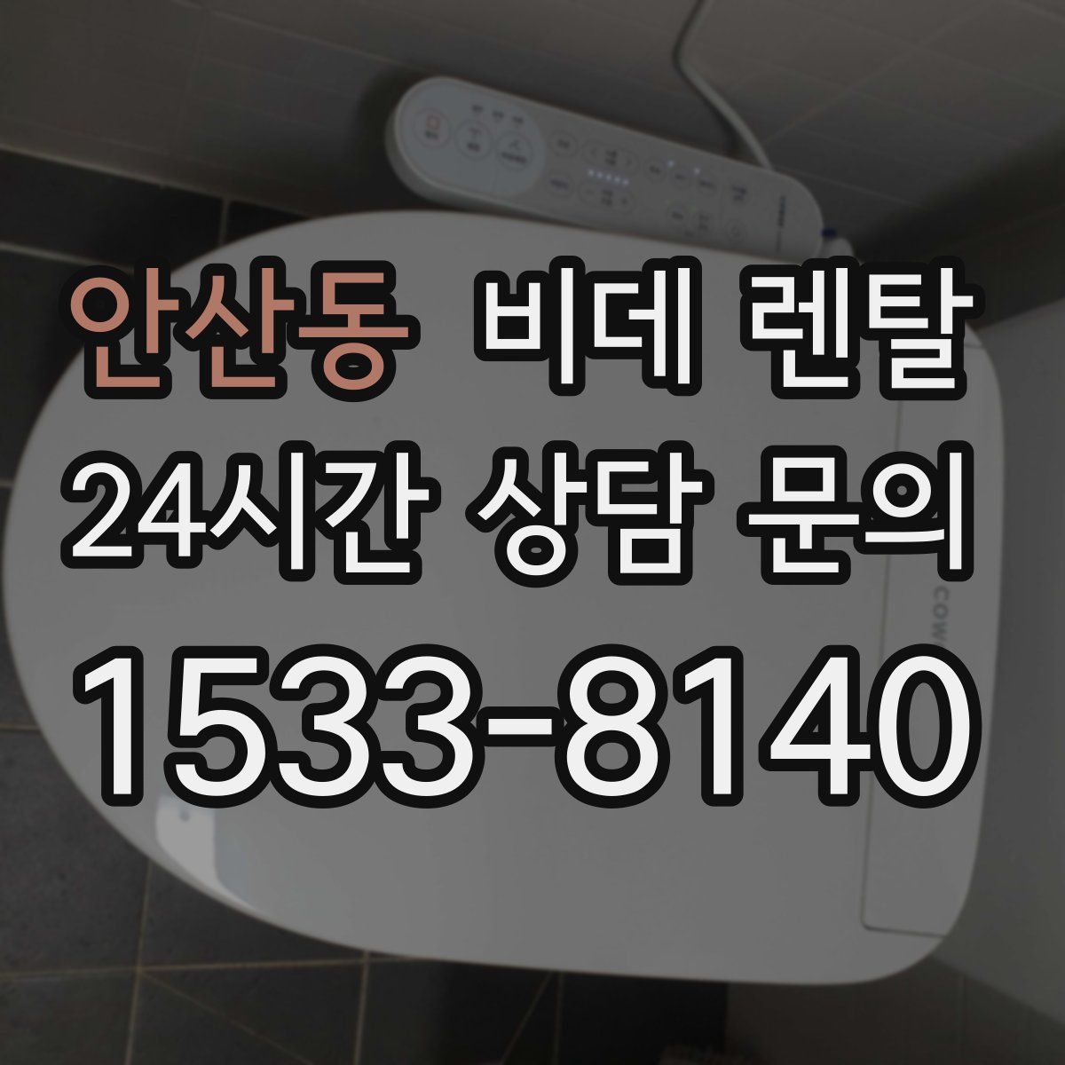 안산동 비데 렌탈