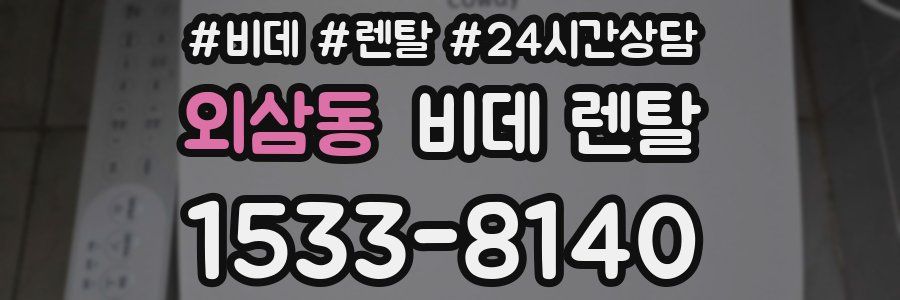외삼동 비데 렌탈