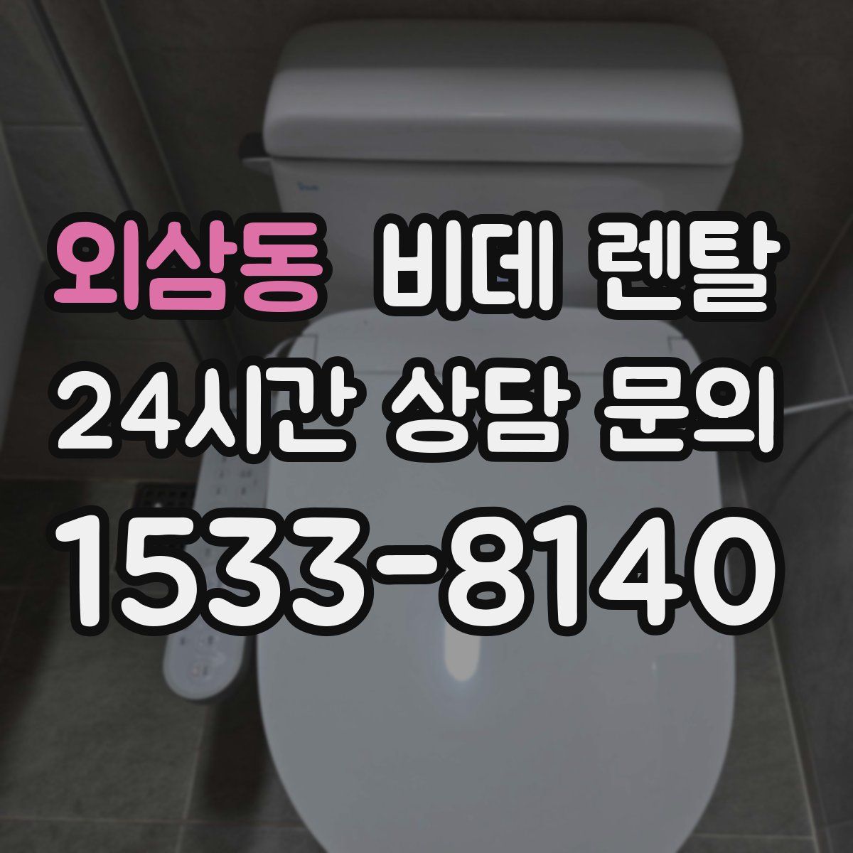 외삼동 비데 렌탈