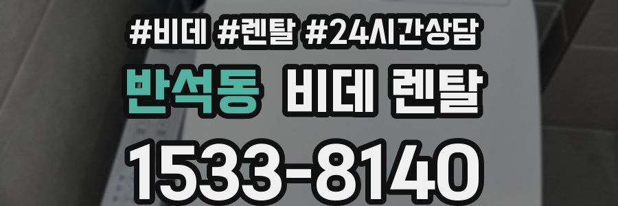 반석동 비데 렌탈