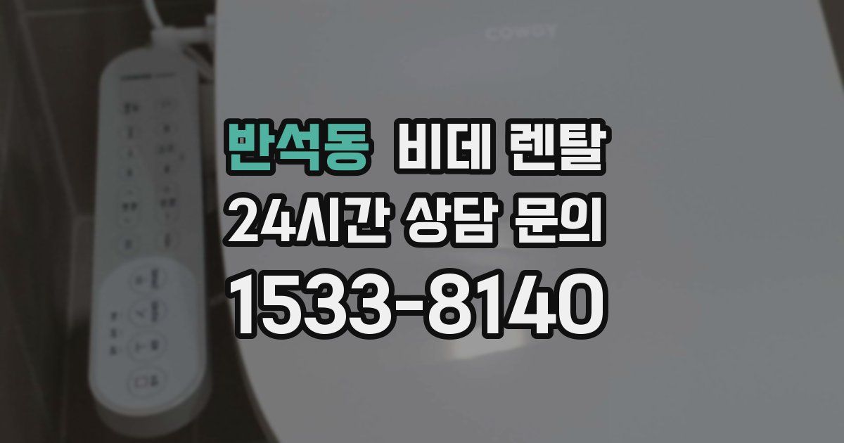 반석동 비데 렌탈