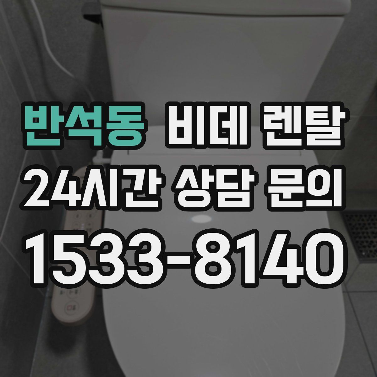 반석동 비데 렌탈