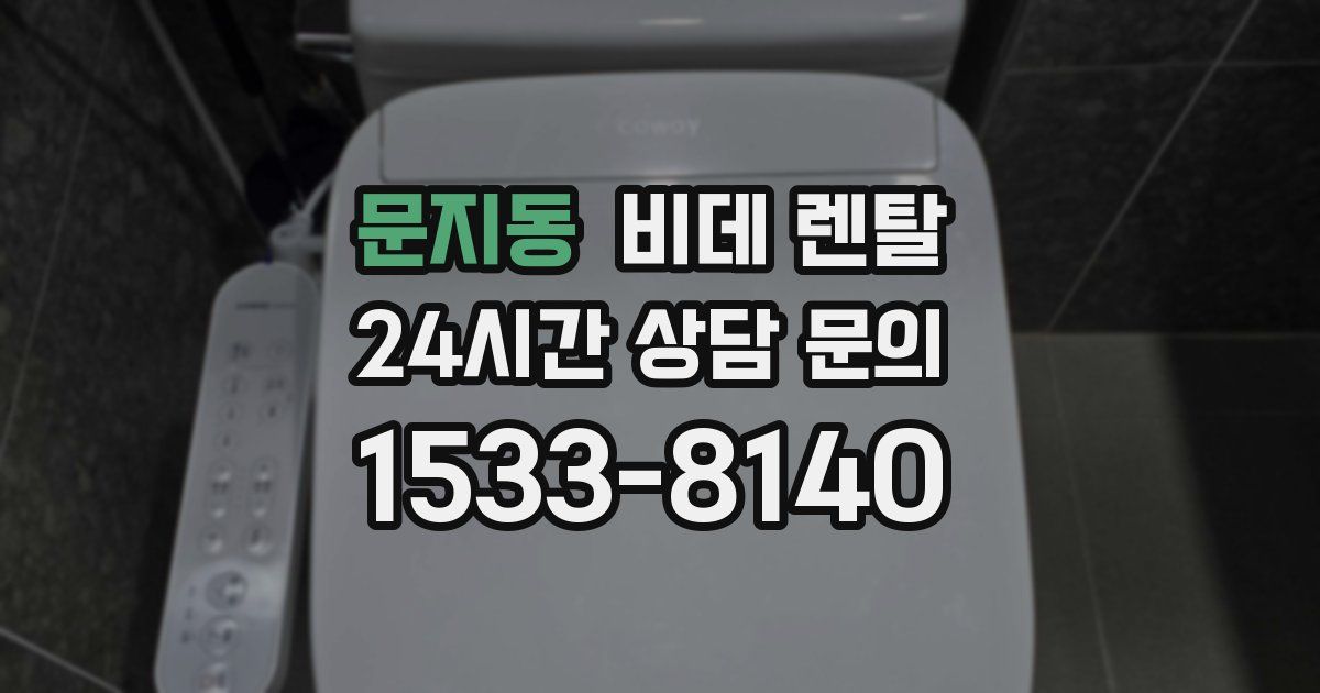 문지동 비데 렌탈
