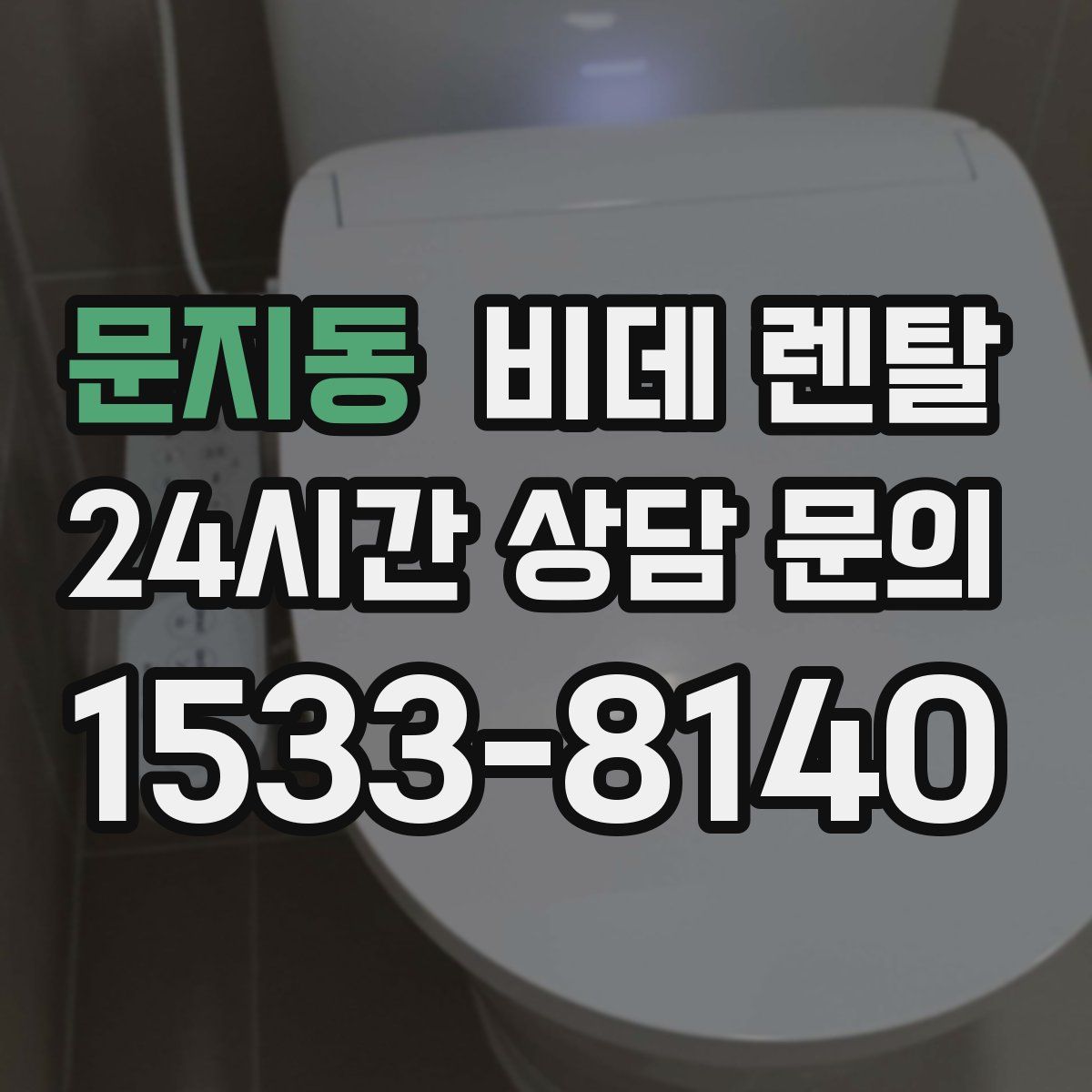 문지동 비데 렌탈