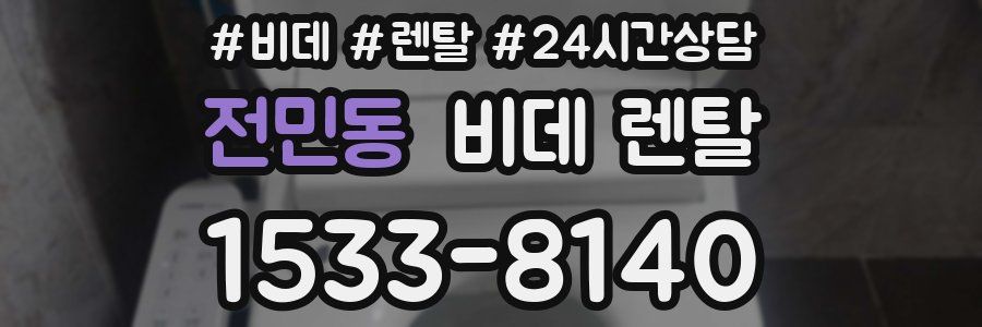 전민동 비데 렌탈