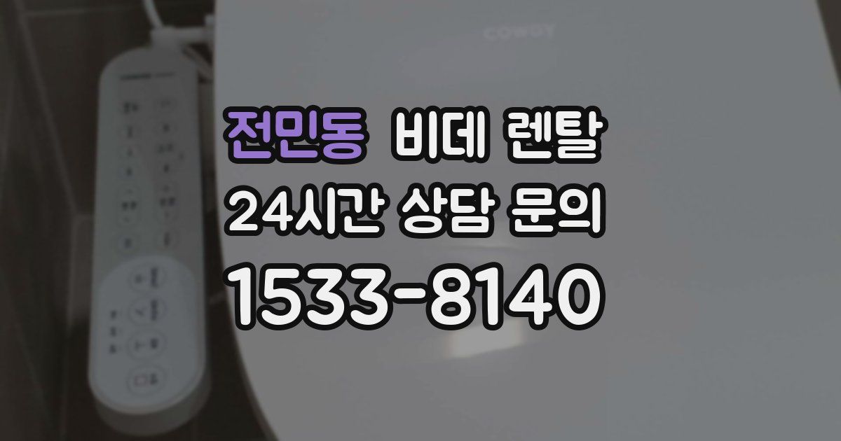 전민동 비데 렌탈