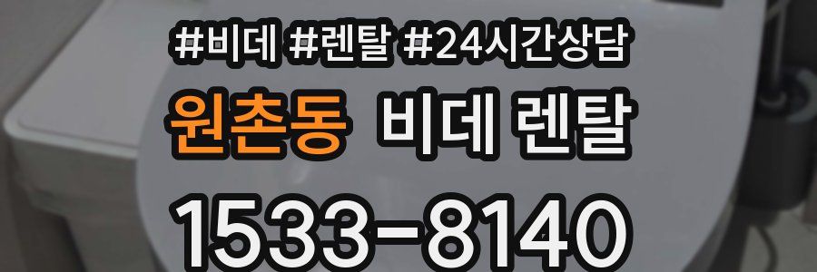 원촌동 비데 렌탈