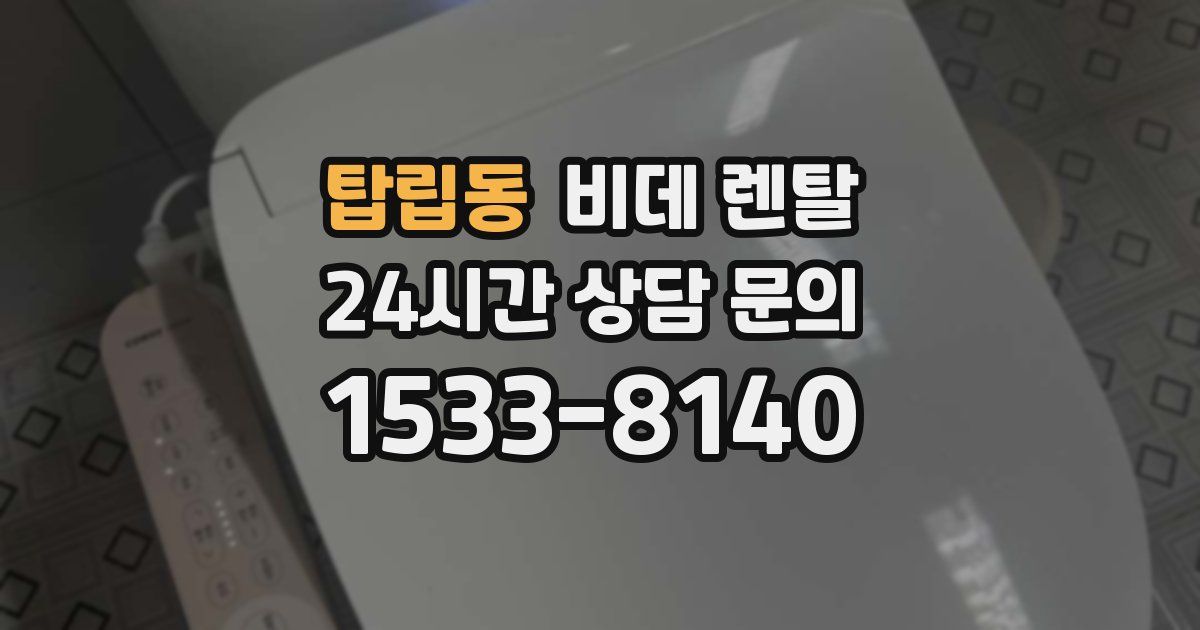 탑립동 비데 렌탈