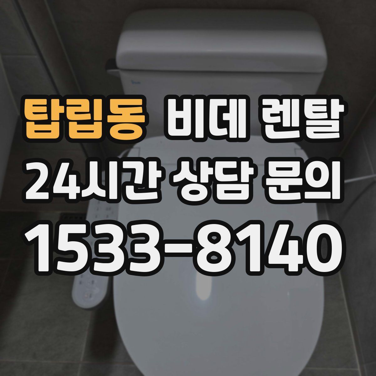 탑립동 비데 렌탈