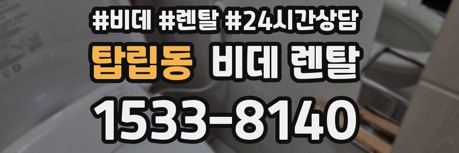 탑립동 비데 렌탈