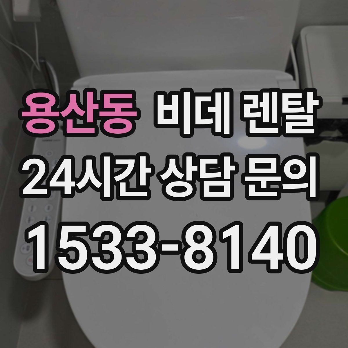 용산동 비데 렌탈