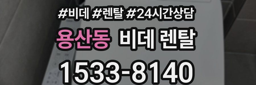 용산동 비데 렌탈
