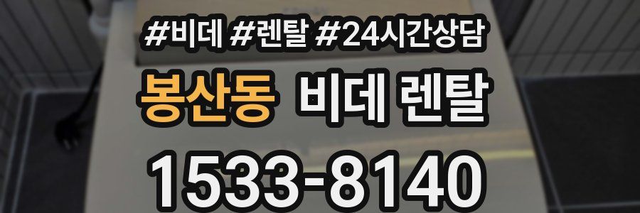 봉산동 비데 렌탈