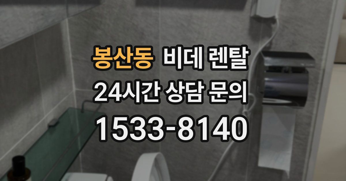 봉산동 비데 렌탈