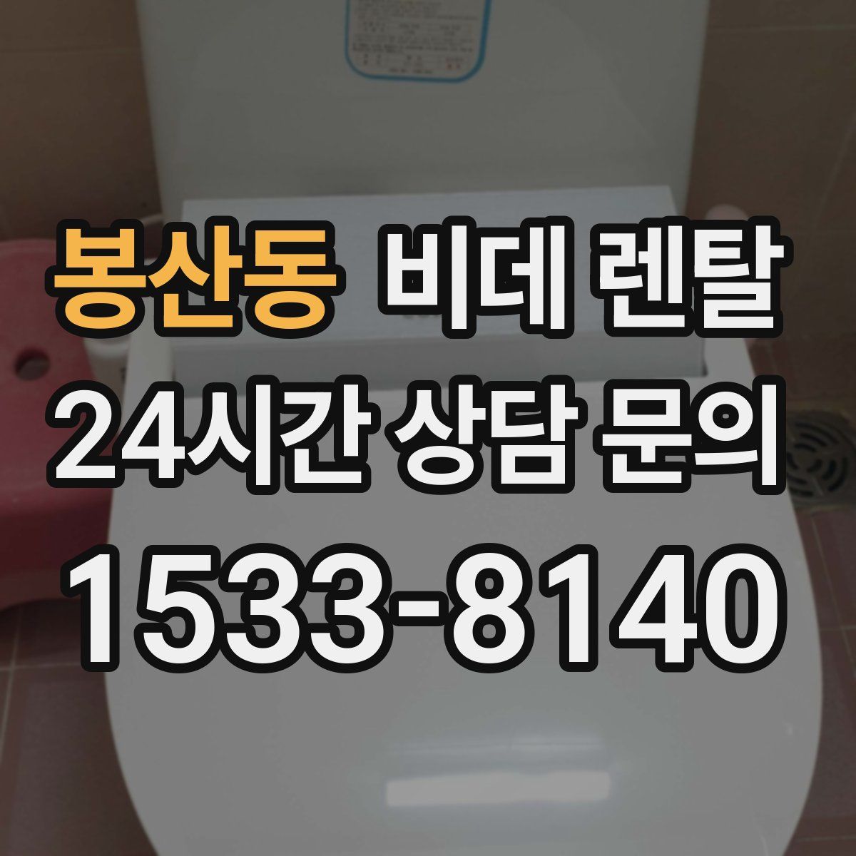 봉산동 비데 렌탈