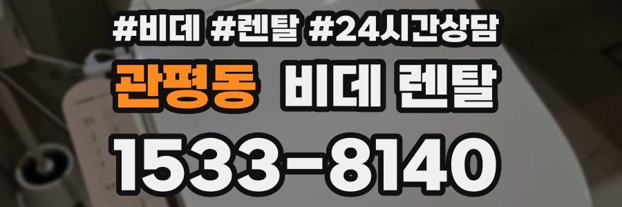관평동 비데 렌탈