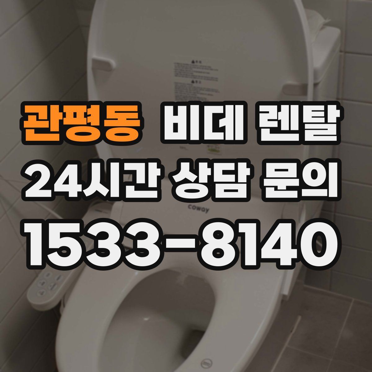 관평동 비데 렌탈