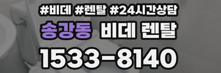 송강동 비데 렌탈