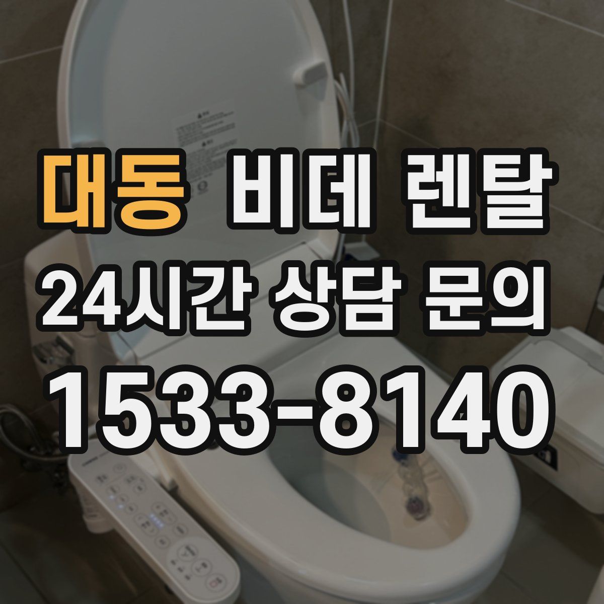대동 비데 렌탈