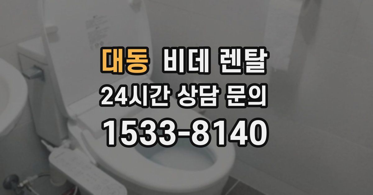 대동 비데 렌탈