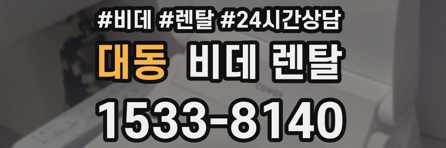 대동 비데 렌탈