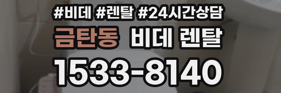 금탄동 비데 렌탈