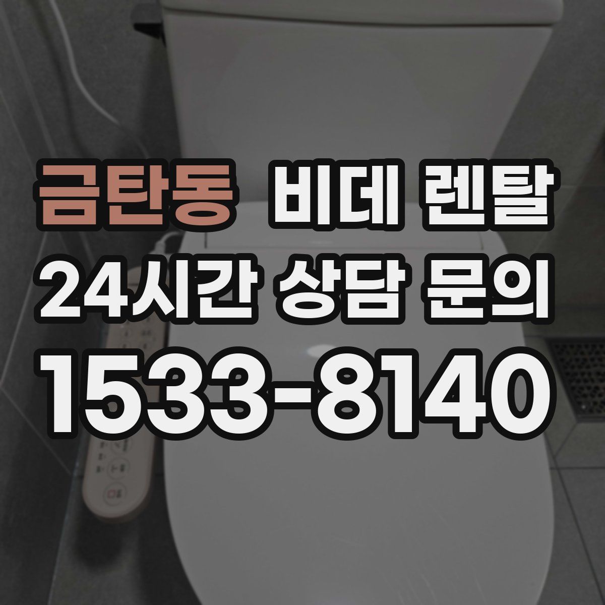 금탄동 비데 렌탈