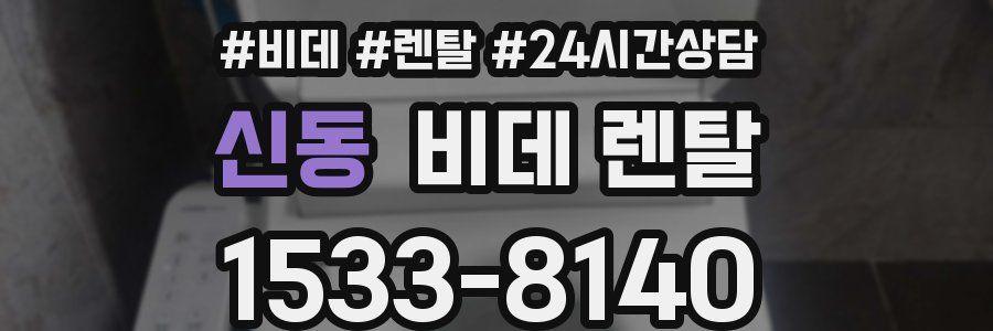 신동 비데 렌탈