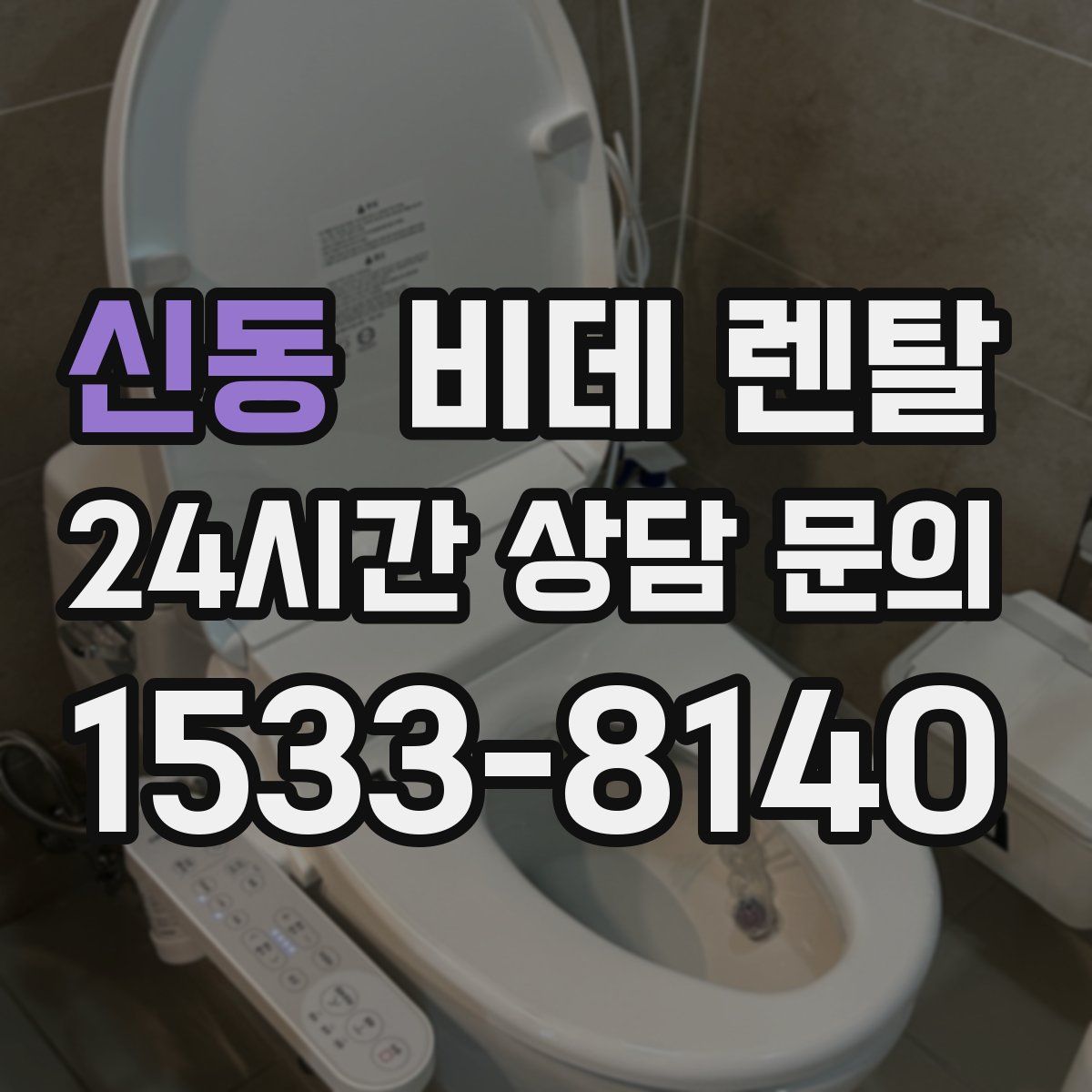 신동 비데 렌탈